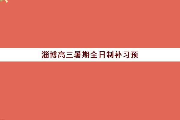 淄博高三暑期全日制补习预报名考点查询系统如何使用？2025年最新报名时间、考点查询与择校全指南
