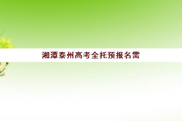 湘潭泰州高考全托预报名需要抢考点吗？2025年最新考点分配规则、预报名流程与抢点策略全解析
