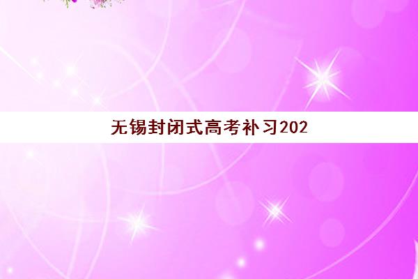 无锡封闭式高考补习2025报名时间表格如何安排？最新官方日程、机构报名节点与择校全攻略