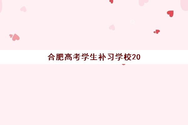 合肥高考学生补习学校2025年考试时间表如何查询？最新考试安排详情、备考策略与择校全指南