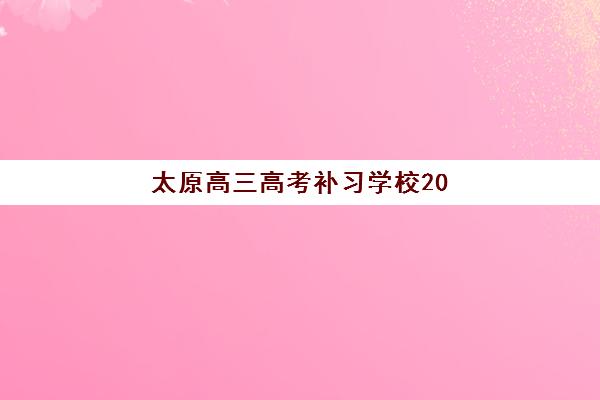 太原高三高考补习学校2025考试地点如何查询？最新考点分布图、学校地址详解与择校备考全指南