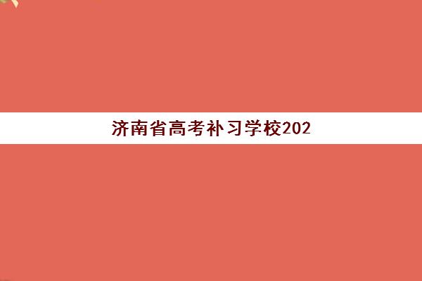 济南省高考补习学校2025年考点分布如何查询？最新官方考点清单、择校策略与地址详解全攻略