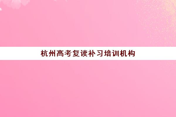 杭州高考复读补习培训机构报考点需要工作证明吗？2025年最新报名材料清单与备考全攻略