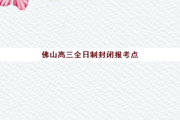 佛山高三全日制封闭报考点满了怎么办？2025年官方修改流程与5大应急方案全解析