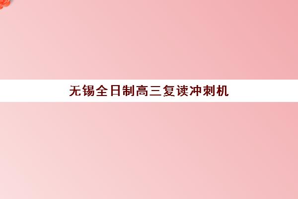 无锡全日制高三复读冲刺机构预报名考点查询官网如何查找？2025年最新报名指南、官网汇总与实操步骤