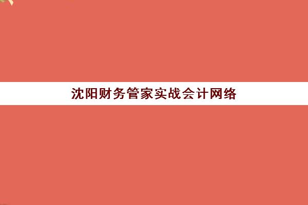 沈阳财务管家实战会计网络课程报考点需要工作证明吗？2023年报考条件详解与材料准备指南