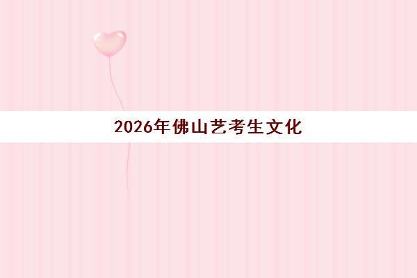 2026年佛山艺考生文化课全日制辅导预报名时间全面解读，关键节点把握与优质机构选择全攻略
