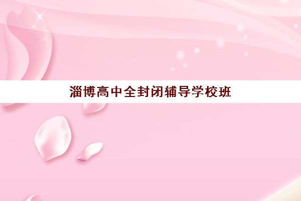 淄博高中全封闭辅导学校班封闭管理多少钱一个月?2025年最新收费明细与性价比分析全攻略 淄博高中全封闭辅导学校班封闭管理多少钱一个月?2025年最新收费明细与性价比分析全攻略