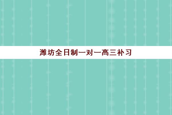 潍坊全日制一对一高三补习班2025年时间是多少？最新权威时间表解读、报名流程与备考全攻略