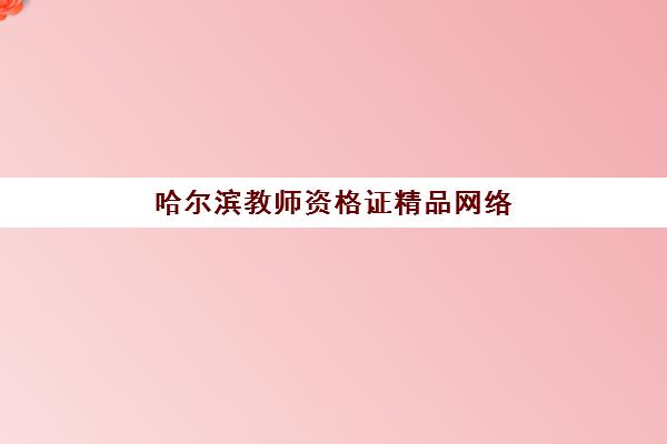 哈尔滨教师资格证精品网络课程培训机构费用高吗？2025年最新价格解析与省钱择校全攻略