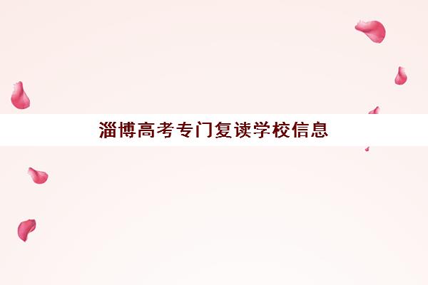 淄博高考专门复读学校信息确认时间：各校报名时间安排与择校全攻略