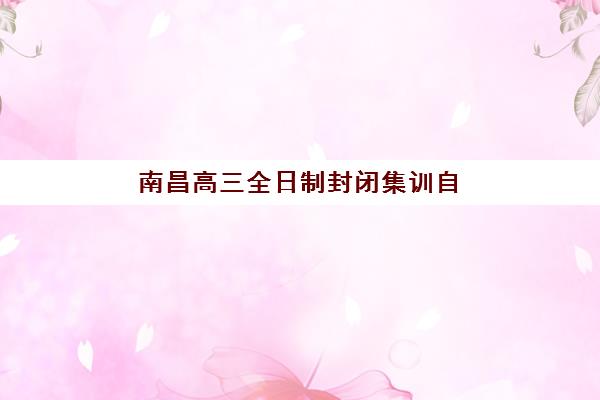 南昌高三全日制封闭集训自带文具还是发文具？2025年最新政策解读、必备清单与避坑指南全解析