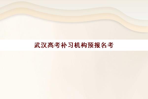 武汉高考补习机构预报名考点在何处？2025年最新考点地址分布与预报名操作全指南