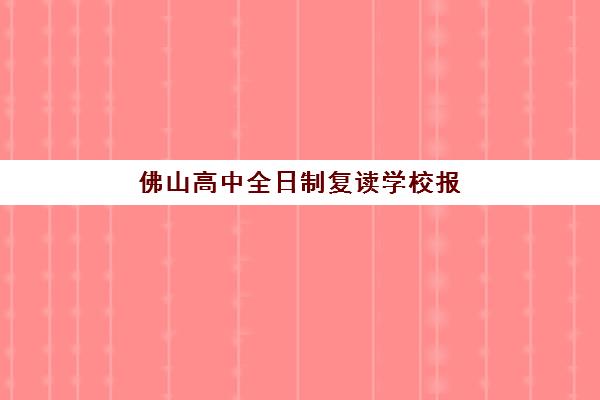 佛山高中全日制复读学校报名时间2025年如何科学规划？最新时间表、报名流程与择校指南全解析
