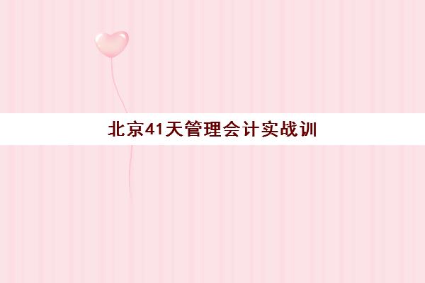 北京41天管理会计实战训练营信息确认时间如何安排？2025年最新课程日程与一站式零踩坑报名全攻略深度解析