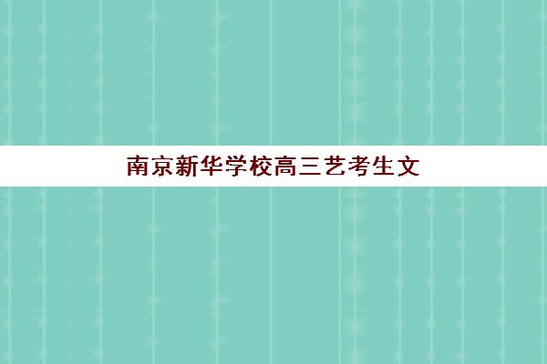 南京新华学校高三艺考生文化培训班费用多少钱？2025年收费标准详情、班型对比与择校性价比全攻略