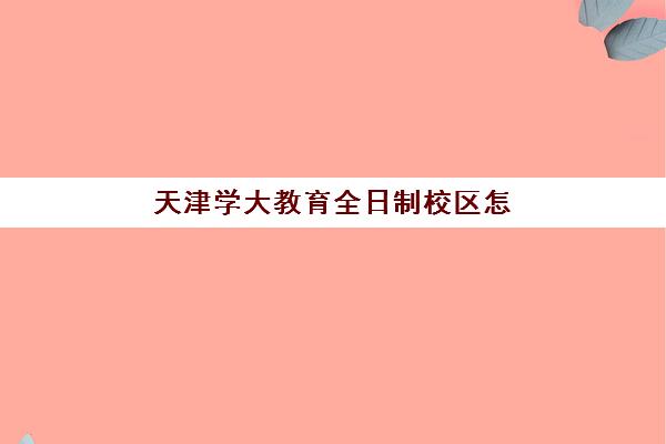 天津学大教育全日制校区怎么样？高三全日制封闭班的课程设置、费用与择校指南