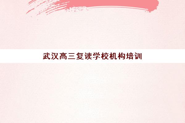石家庄学校高三复读班培训机构费用多少如何查询？2025年最新收费标准、性价比对比与择校全指南