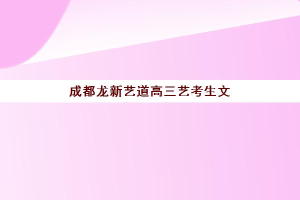 成都龙新艺道高三艺考生文化课培训机构收费价目表？2025年班型费用对比与高性价比报读指南