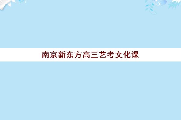 如何安排淄博高三全日制补习班报名？2025-2026学年张店区重点复读学校招生时间与流程详解