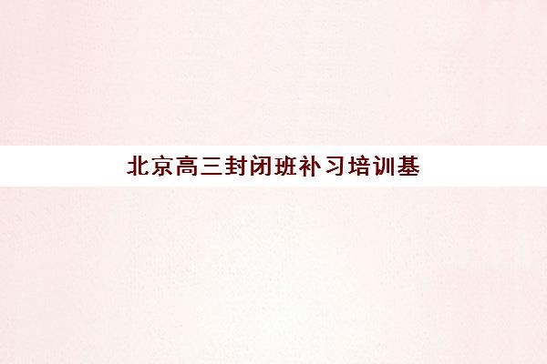合肥高考日语补习学校寄宿中心大概多少钱半年？封闭式集训班费用与择校指南