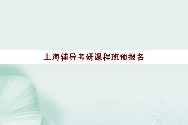 南京高考全托一对一培训机构如何选择？2025年最新机构实力对比与择校指南