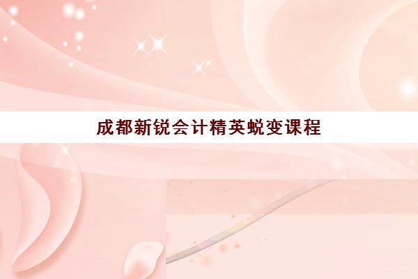 成都考研冲刺特训营辅导补习2025年成绩公布时间如何查询？最新查分渠道与复试准备全攻略