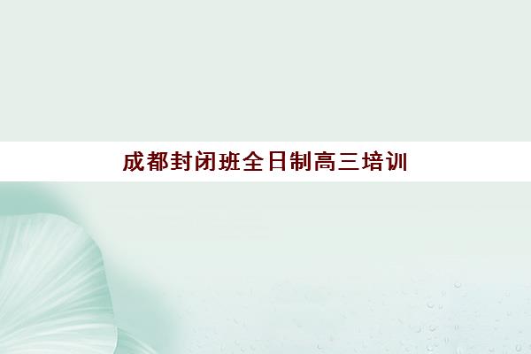 哈尔滨高三全日制班冲刺确认现场确认时间是几点？2025年各机构报名流程、材料准备与时间节点全指南