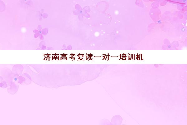 芜湖高考补习一对一全托集训营哪个比较好？2025年最新排名榜单与择校全指南