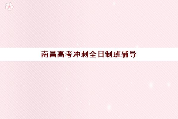 广州全日制高考冲刺班集训营排名榜最新公布如何准确查询？2025年最新权威榜单与科学择校全攻略详解