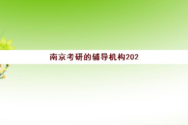 上海全日制高中补课机构培训班哪家好多少钱？2025年最新排名解读、费用解析与择校全攻略