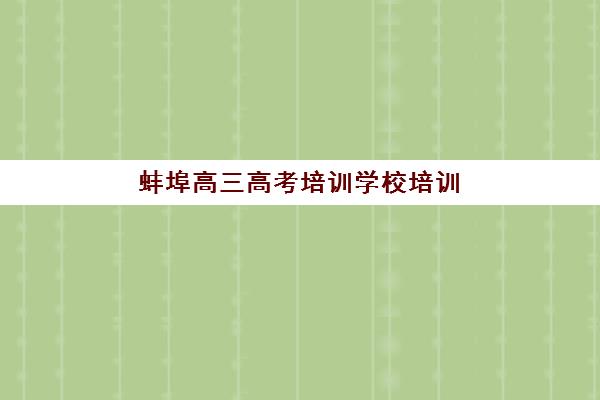 福州会计实操提升课程哪家实力强？2025年垂直领域前十排名与择课全攻略