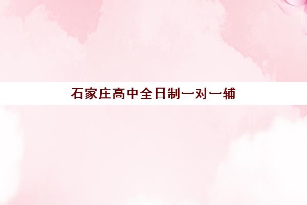 石家庄高中全日制一对一辅导比较厉害的培训机构数学，如何选择与费用全解析
