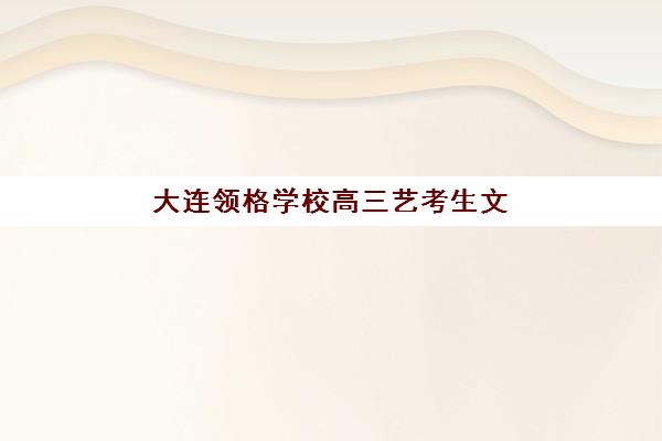 天津冲刺机构哪个好？天津学大教育个性化课程体系、师资配置与择校指南全解析
