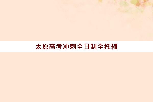 广州高考补习机构全日制培训机构有哪些学校？2025年收费标准、十大机构详情与择校全攻略