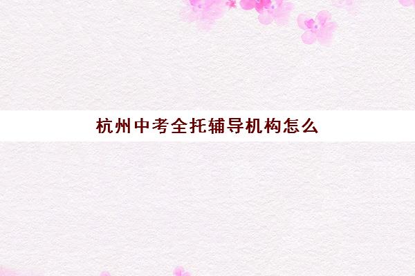 宁波封闭补习班高考专项机构竞争力排行如何查询？2025年最新TOP10排名与科学择校全指南