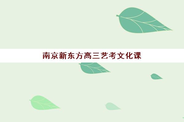济南复读生高考学校辅导机构哪家好一点？2025年最新排名与择校全指南