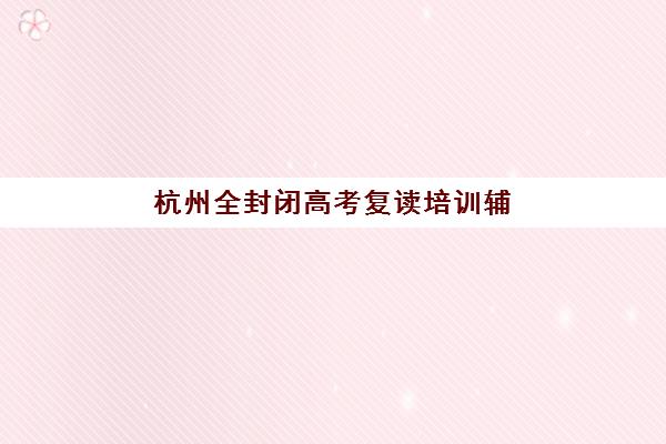 宁波会计职称封闭式集训营怎么选？5大机构课程特色、师资与性价比全对比