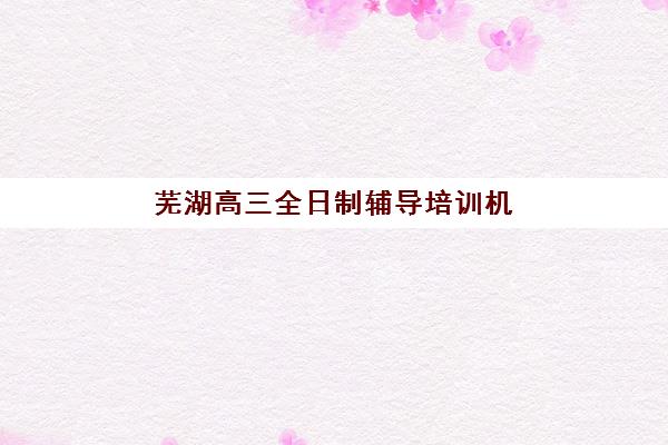 南宁辅导考研班辅导班有哪些学校可以报？2025年最新权威TOP10榜单、科学择校策略与成功案例全解析