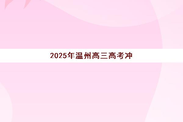 2025年温州高三高考冲刺全日制培训成绩何时可查？最新公布时间预测、官方查询渠道与考后全程指南