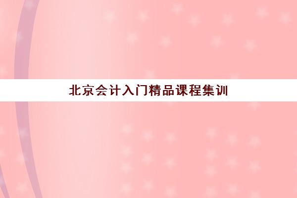 沈阳考研复试封闭式集训营效果如何？集训营的课程安排、收费标准与高通过率解析
