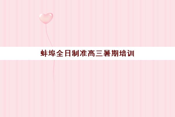 蚌埠全日制准高三暑期培训辅导班有哪些机构好？2025年最新价格对比与择校指南