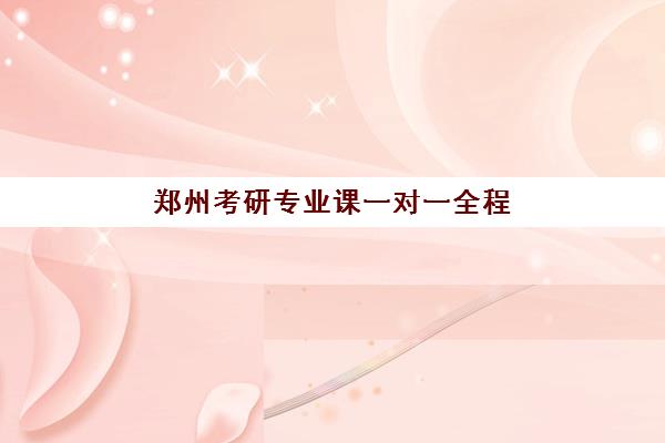 郑州考研专业课一对一全程班2025年报名时间表如何科学规划？最新权威时间节点解读与考生一站式备考指南