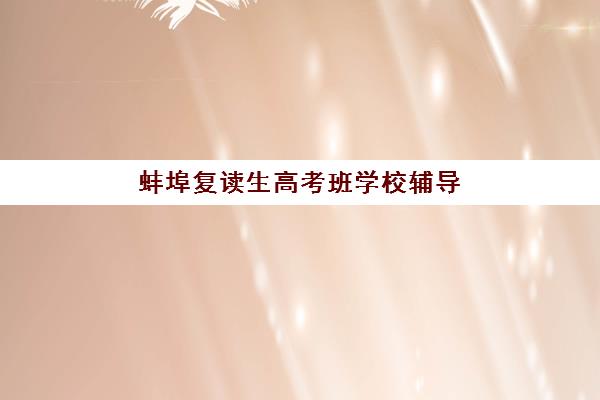杭州封闭班高三辅导机构有哪些可选？2025年权威评测与择校指南
