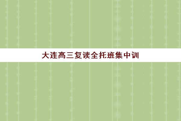 天津封闭式高考理科辅导集训预报名需要抢考点吗？2025年最新抢报政策、实战技巧与成功案例全解析