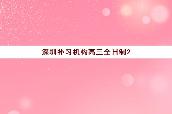 深圳补习机构高三全日制2025年成绩查询时间及高考成绩获取全指南
