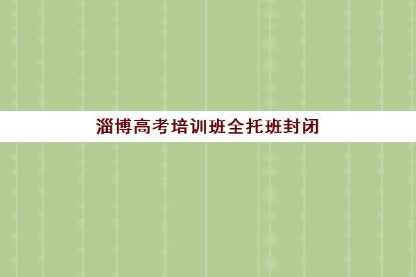 南昌成达艺考生文化课辅导收费价格多少钱，2025年收费标准、班型选择与性价比全指南