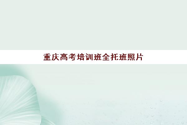 淄博高考复读高三班机构教研能力TOP5？2025年最新评估与择校全指南