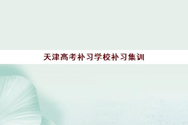 嘉兴全日制高中冲刺班集训营排名榜单公布后如何选择？2025年十大机构综合对比与择校全指南