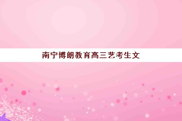 芜湖全日制高三复读补习班培训班哪个最好一点,2025年择校指南与机构深度评测 芜湖全日制高三复读补习班培训班哪个最好一点,2025年择校指南与机构深度评测